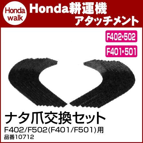 ホンダ耕うん機　アタッチメント　F402　F401標準ローター　品番10712〕　〔ササオカ　F501)用　F502(F401　ナタ爪交換セット