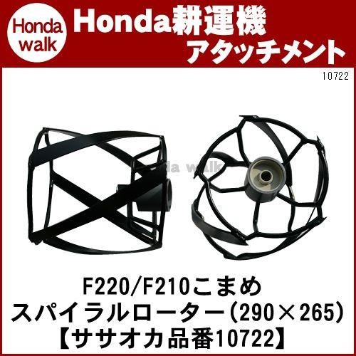 ホンダ耕うん機　アタッチメント　こまめF220　品番10722〕　F210　F200用　スパイラルローター(290×265標準抵抗棒)　〔ササオカ