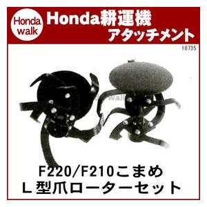 ホンダ耕うん機 アタッチメント こまめF220(F210) L型爪ローターセット 〔ササオカ 品番10735〕