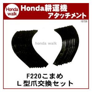 ホンダ耕うん機 アタッチメント こまめF220 L型爪交換セット ボルトナット付 〔ササオカ 品番10736〕｜honda-walk