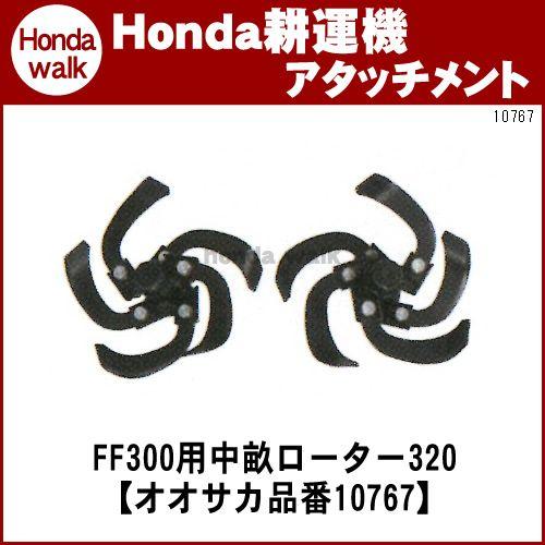 ホンダ耕うん機 アタッチメント サラダFF300 FFV300用 中耕ローター320 〔ササオカ 品番10767〕