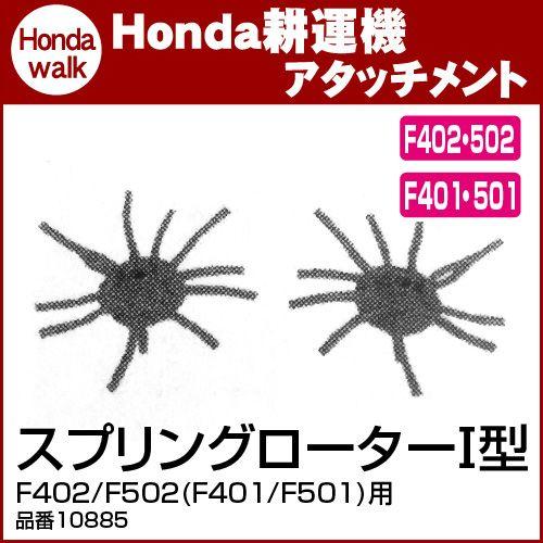 ホンダ耕うん機　アタッチメント　F402　F502(F401　F501)用　スプリングローターI型　〔宮丸　品番10885〕