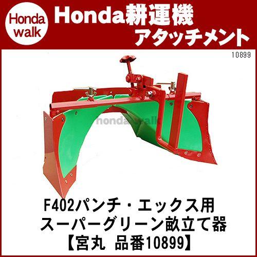 ホンダ耕うん機 アタッチメント パンチ・エックスF402 F502 F503 用スーパーグリーン畝立て器 〔宮丸 品番10899〕