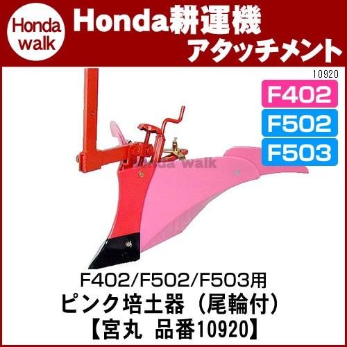 ホンダ耕うん機 アタッチメント パンチ・エックスF402用ピンク培土器（尾輪付） 〔宮丸 品番10920〕｜honda-walk