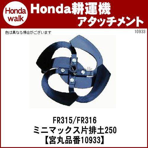 ホンダ（HONDA） ホンダ一輪管理機 アタッチメント FR316(FR315) ミニ
