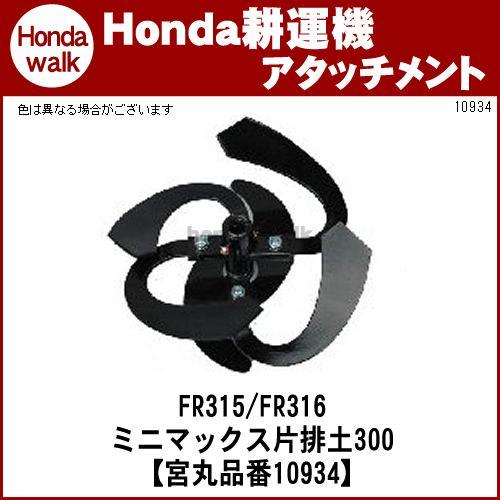 ホンダ（HONDA） ホンダ一輪管理機 アタッチメント FR316(FR315) ミニ