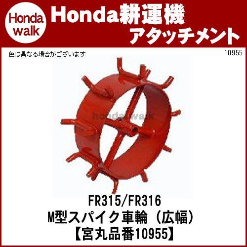 ホンダ（HONDA） ホンダ一輪管理機 アタッチメント FR316(FR315) M型