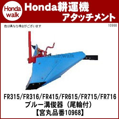HONDA ミニ耕運機&ブルー&ブルー溝浚器 ホンダ 耕運機 サラダ FF300/FF500用 ブルー溝浚器L（尾輪無し） 宮丸