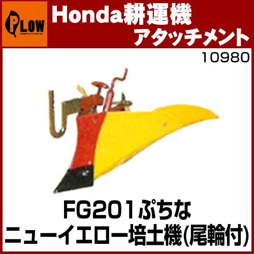 ホンダ耕うん機 アタッチメント プチなFG201用 うね立て機「ニューイエロー培土器（尾輪付） 〔宮丸 品番10980〕