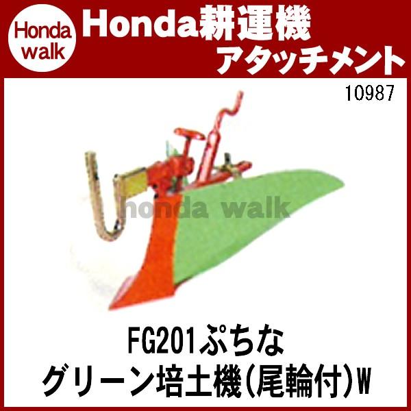 ホンダ耕うん機　アタッチメント　プチなFG201用　〔宮丸　品番10987〕　グリーン培土器W（尾輪付）