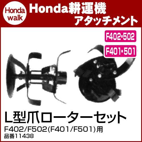 ホンダ耕うん機　アタッチメント　F402　F501)用　F502(F401　〔ササオカ　L型爪ローターセット　品番11438〕