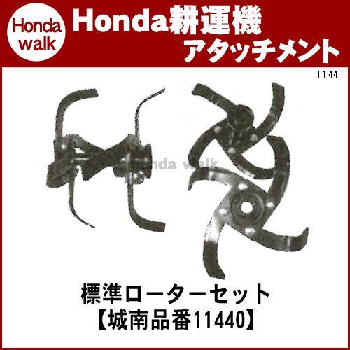 ホンダ耕うん機 アタッチメント サラダFF300/FFV300 FF300標準ローターセット 〔品番11440〕｜honda-walk