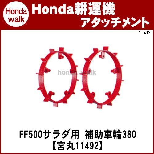 ホンダ耕うん機　アタッチメント　サラダFF500用　補助車輪380　〔宮丸　品番11492〕