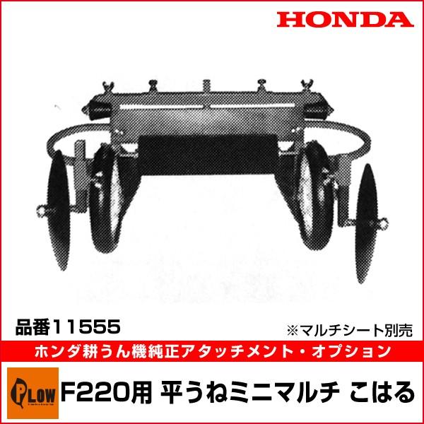 ホンダ 平うねミニマルチ こはる F220用 11555 ホンダ（HONDA） ホンダ耕うん機 アタッチメント こまめF220 平うね