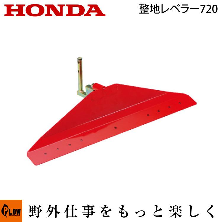 ホンダ耕うん機 アタッチメント こまめF220用 整地レベラー720 〔品番11601〕｜honda-walk