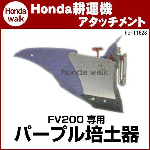 ホンダ ガス耕うん機 ピアンタ(FV200JT2) パープル培土器 ホンダ（HONDA） ホンダ耕うん機 アタッチメント ピアンタFV200用