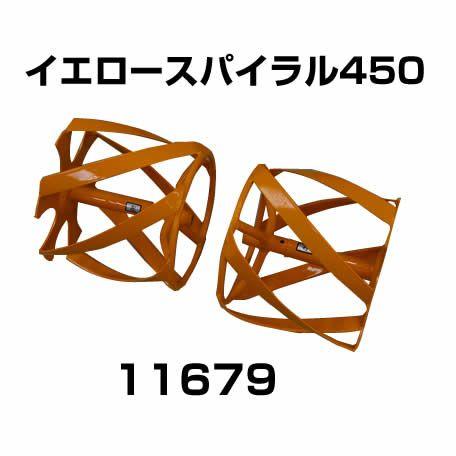 ホンダ耕うん機 アタッチメント ピアンタFV200 プチなFG201用 イエロースパイラル450 〔宮丸 品番11679〕