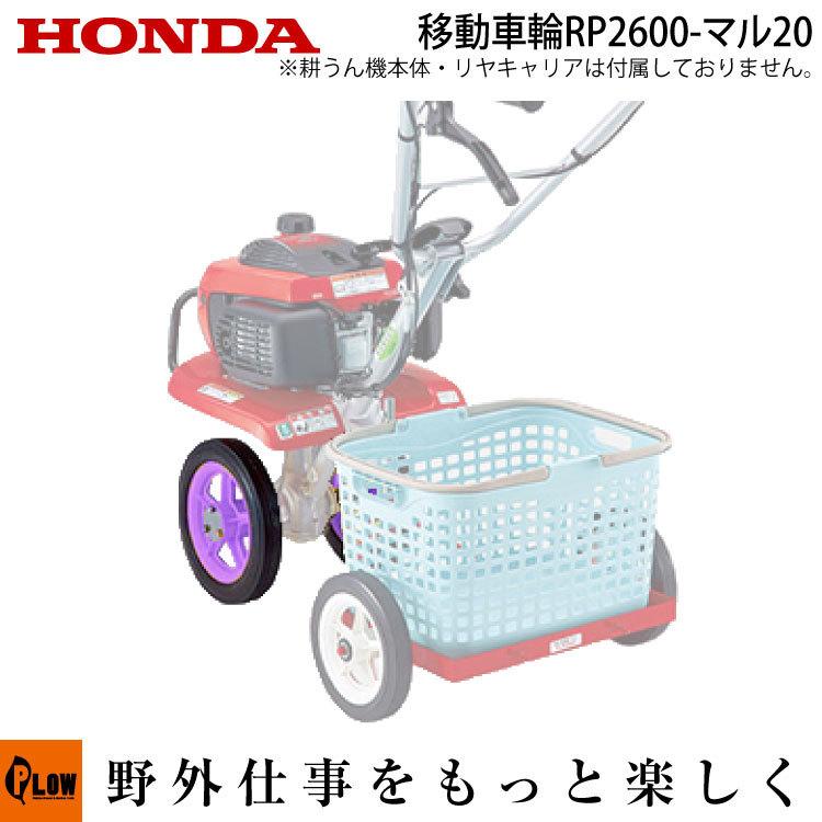 ホンダ（HONDA） ホンダ耕うん機 アタッチメント F210・F220用 移動 
