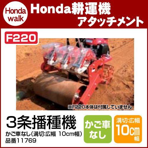 ホンダ（HONDA） ホンダ耕うん機 アタッチメント F220用 3条播種機（溝