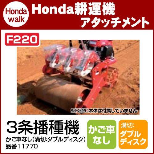 ホンダ（HONDA） ホンダ耕うん機 アタッチメント F220用 3条播種機（溝