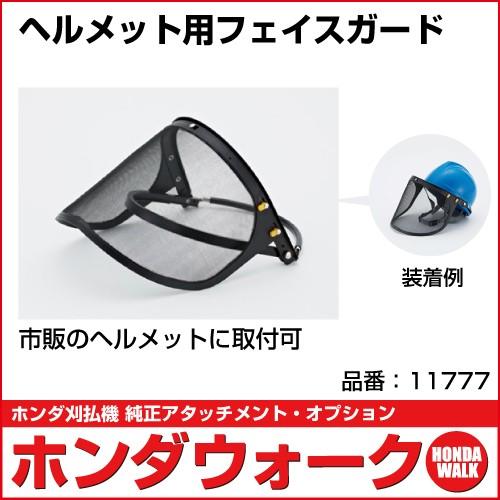 準備 ホンダ（HONDA） ホンダ刈払機オプション ヘルメット用フェイスガード