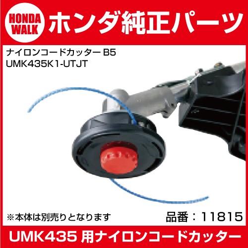 ホンダ純正部品 ホンダ刈払機 ナイロンコードカッター仕様 Umk435k1 Utjt用 ナイロンカッター 標準仕様 ツイストコード オートカッタ 品番11815 プラウ オンラインストア 通販 Paypayモール