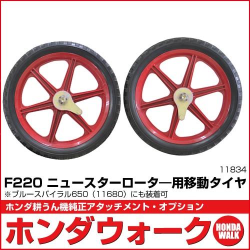 ホンダＦ220用アタッチメント ニュースターローターDX ホンダ（HONDA） 耕うん機アタッチメント F220K1 ニュースターロータ