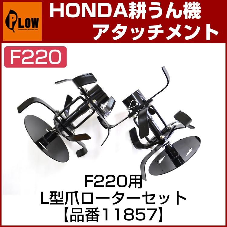 「6月1日はP5倍」ホンダ耕うん機 アタッチメント こまめF220 L型爪ローターセット  ササオカ 品番 11857｜honda-walk