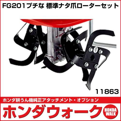 ホンダ耕うん機 アタッチメント プチなFG201用 標準ローターセット 〔ササオカ 品番11863〕