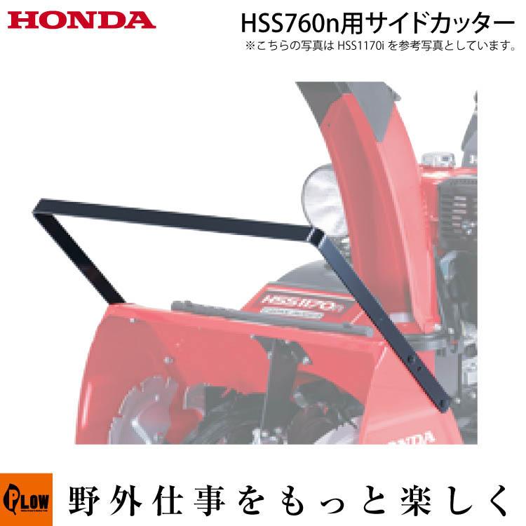 【ポイント5倍◆5月1日限定】 ホンダ除雪機オプション　サイドカッター HSS760n用　品番12099｜honda-walk