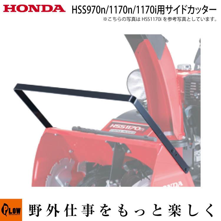 ホンダ（HONDA） 「3月1日はP5倍」ホンダ除雪機オプション サイド