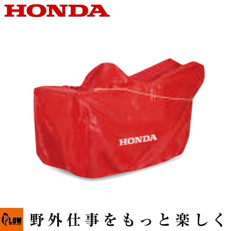ホンダ（HONDA） ホンダ純正オプション 除雪機ボディカバー 除雪機