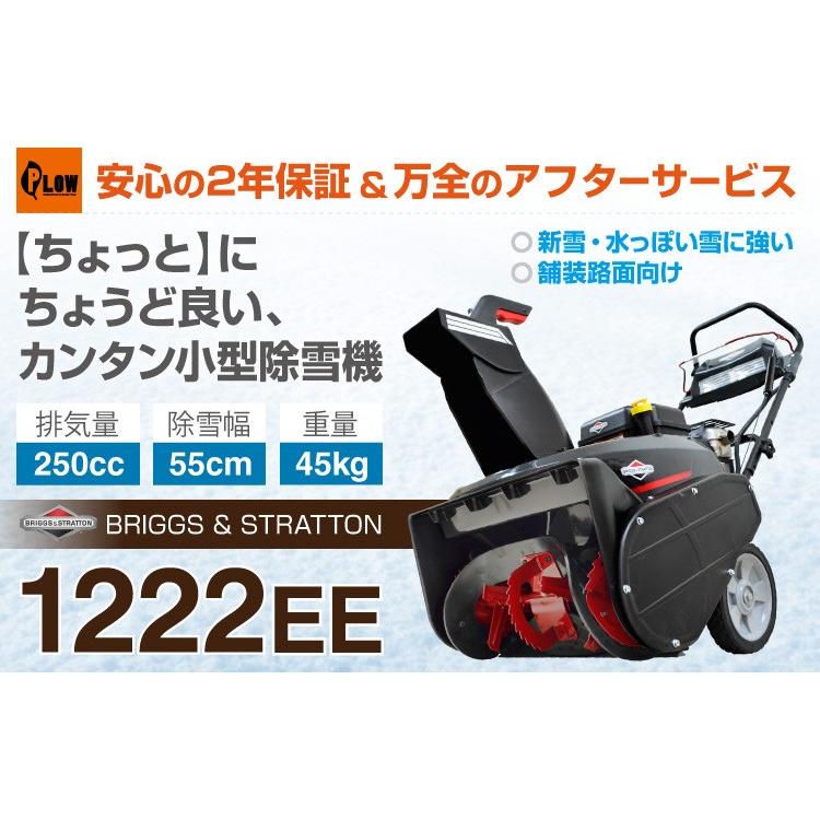 除雪機　家庭用　1222EE　本体　小型　シングルステージ　手押し式　宅配　2年保証　除雪幅55cm　送料無料