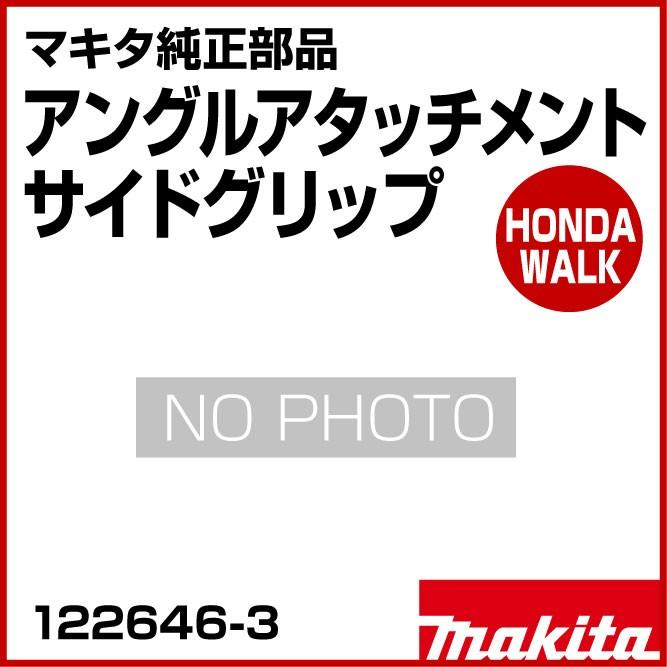 マキタ（makita） 「6/19〜P5%」マキタ純正部品 アングル