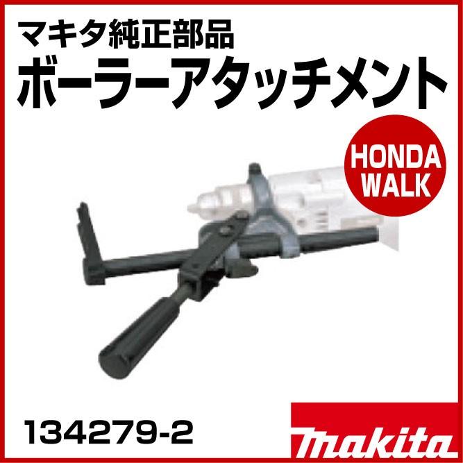 マキタ13㎜ボーラー マキタ（makita） マキタ純正部品 ボーラーアタッチメント 「品番
