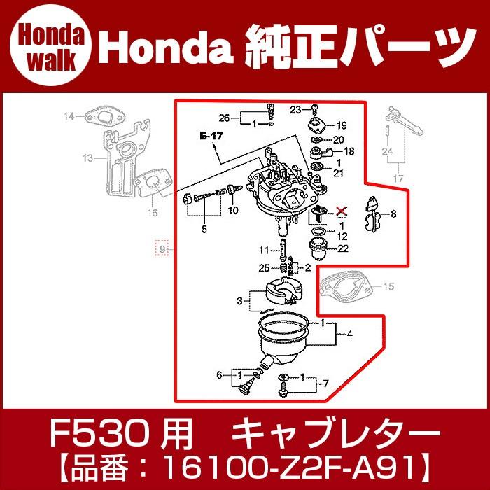 ホンダ（HONDA） ホンダ純正部品F530用キャブレターASSY（BE06V