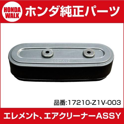 エアーエレメント【17210-Z1V-003　適用機種　ホンダ草刈機　UM2160K1・UM2460K1 ホンダ芝刈機HRC536K1】｜honda-walk