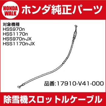 ホンダ（HONDA） ホンダ除雪機純正パーツ スロットルケーブル 対応機種