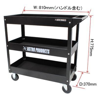 販売終了】アストロプロダクツ astroproducts AP ツールワゴン 3段