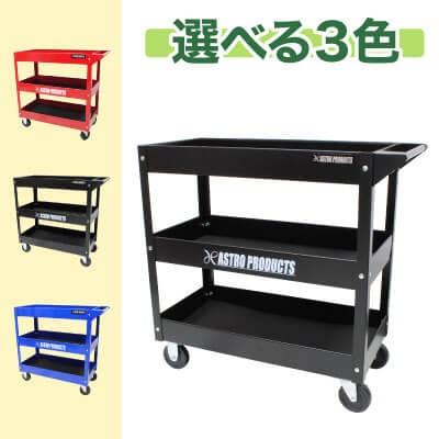 アストロプロダクツ ツールワゴン 3段 アストロプロダクツ ツールワゴン 3段 最新 引出&パネル付 ブラック