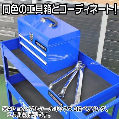 販売終了】アストロプロダクツ astroproducts AP ツールワゴン 3段
