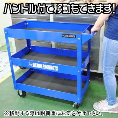 販売終了】アストロプロダクツ astroproducts AP ツールワゴン 3段