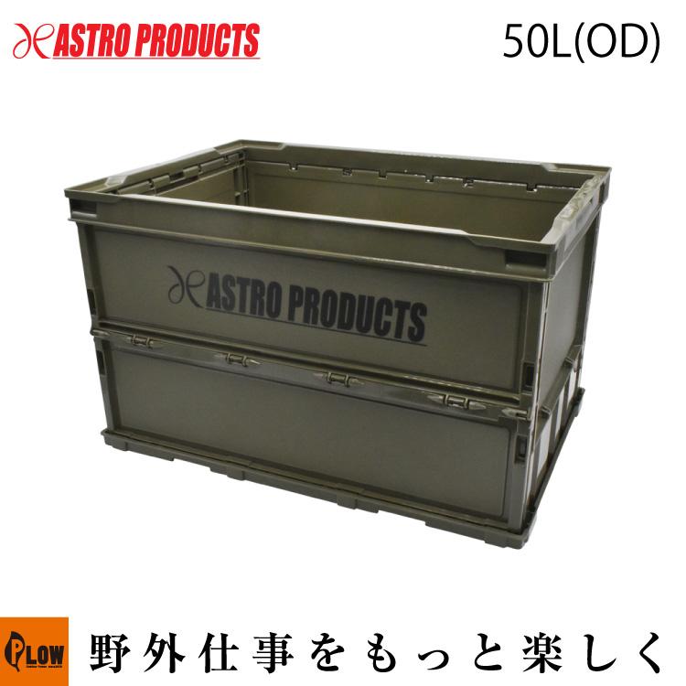 アストロプロダクツ（ASTROPRODUCTS） 【収納関連】アストロ JPN-S50