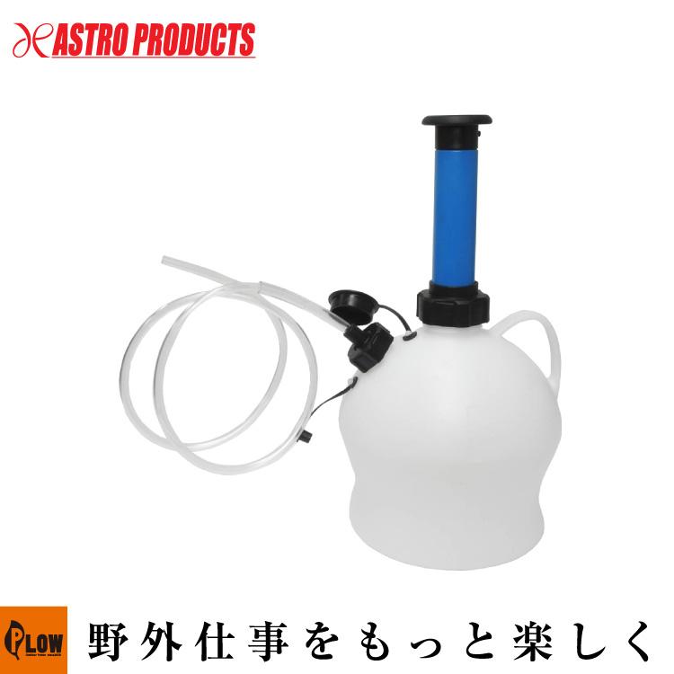 アストロプロダクツ（ASTROPRODUCTS） AP オイルエキストラクター 4L