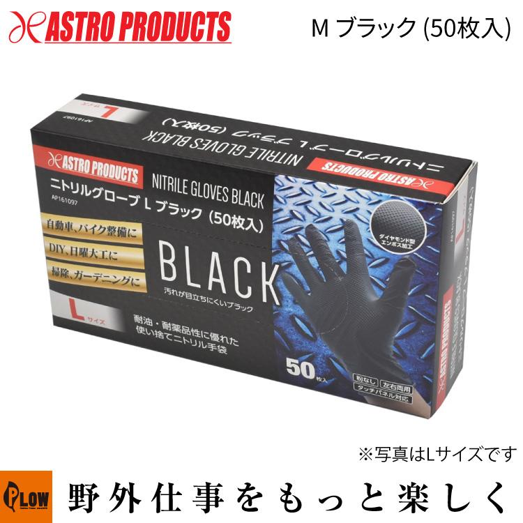アストロプロダクツ（ASTROPRODUCTS） 「作業アシスト用品」 ニトリル
