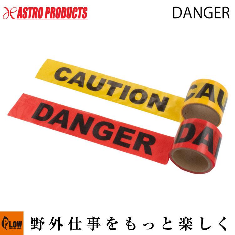 アストロプロダクツ（ASTROPRODUCTS） AP バリケードテープ 30m DANGER