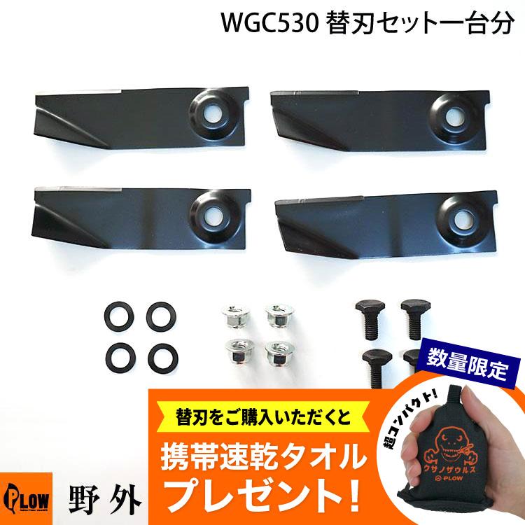 替刃 プラウ WGC530 WGC530PLUS セット一台分 PLOW 草刈り機 自走式草刈機 「20723-10001」（Yahoo!・プラウ Yahoo!店）