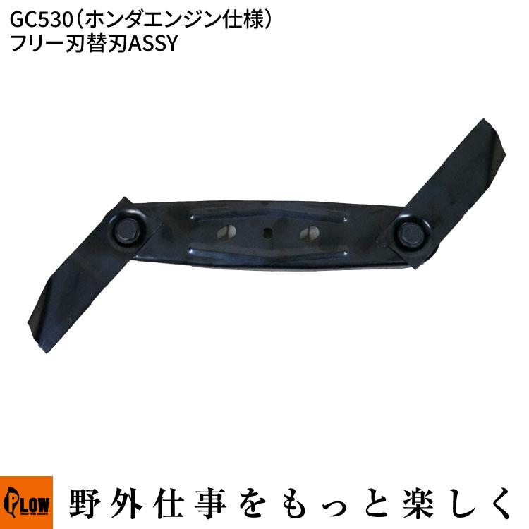 ゴリさん専用替刃 PLOW PLOW GC530 ホンダエンジン GC530フリー刃替刃ASSY : プラウ