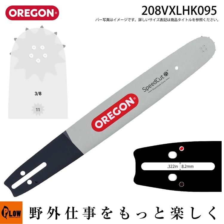 オレゴン ガイドバー 208VXLHK095 20インチ(50cm)