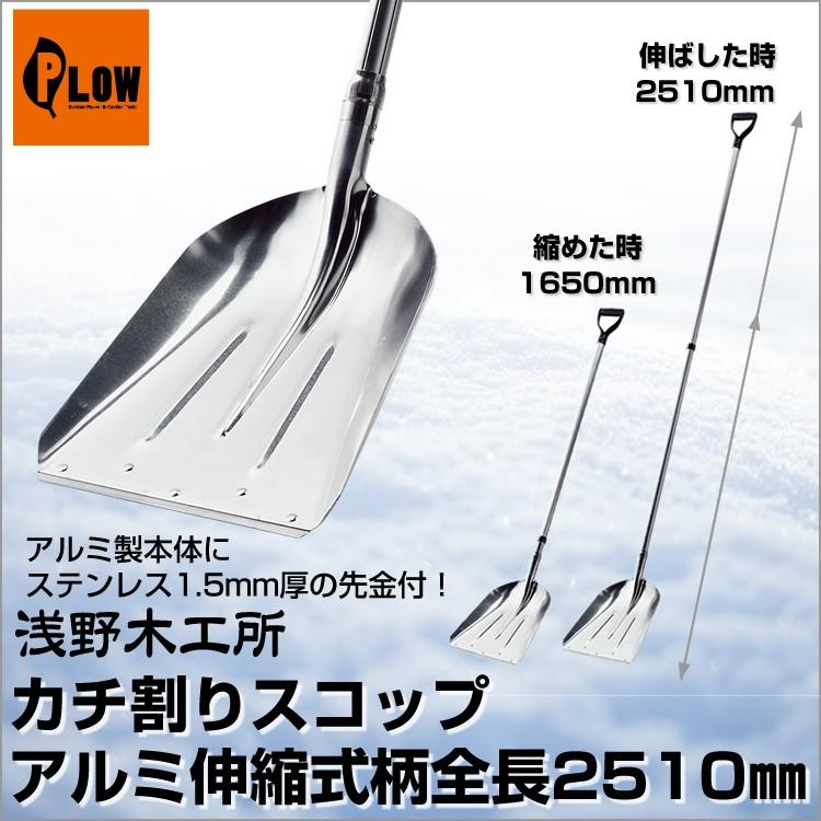 浅野木工所 カチ割りスコップ ＃3炭 アルミ伸縮式柄全長2510mm 22115